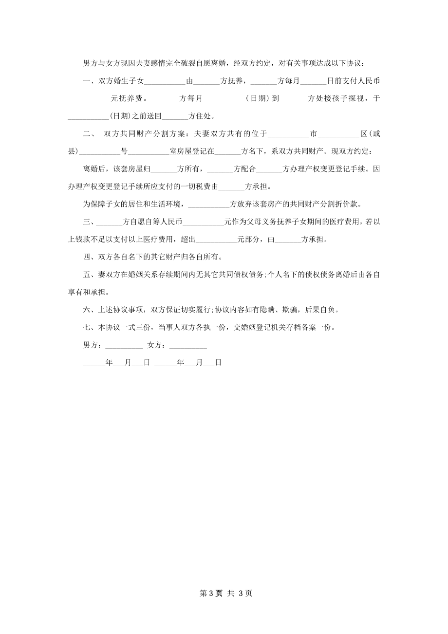 新无过错协议离婚书范文（3篇专业版）.docx_第3页