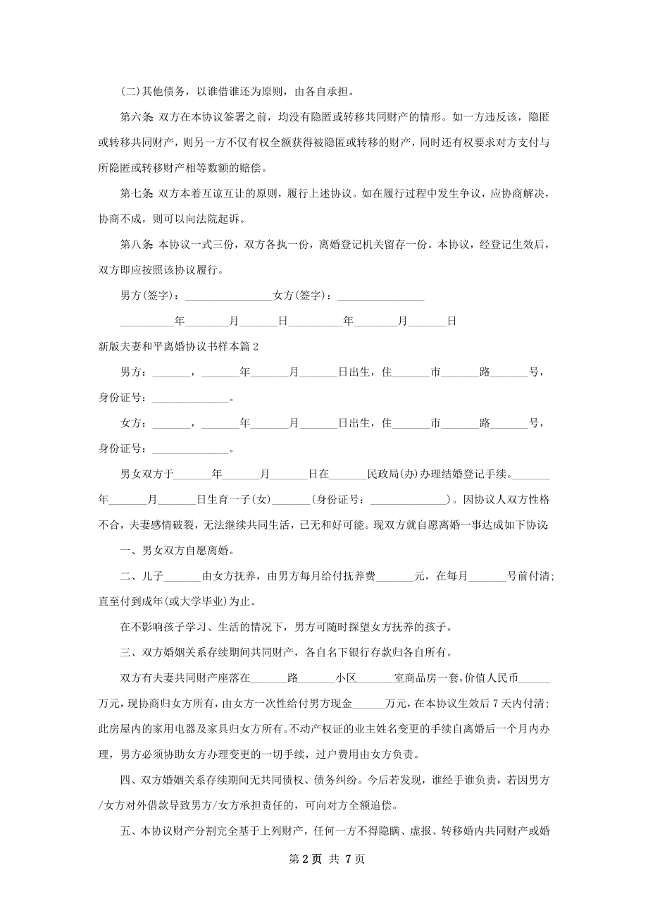 新版夫妻和平离婚协议书样本（甄选5篇）.docx_第2页