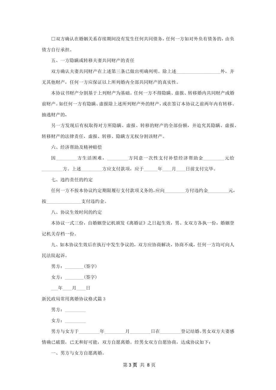 新民政局常用离婚协议格式（优质8篇）.docx_第3页