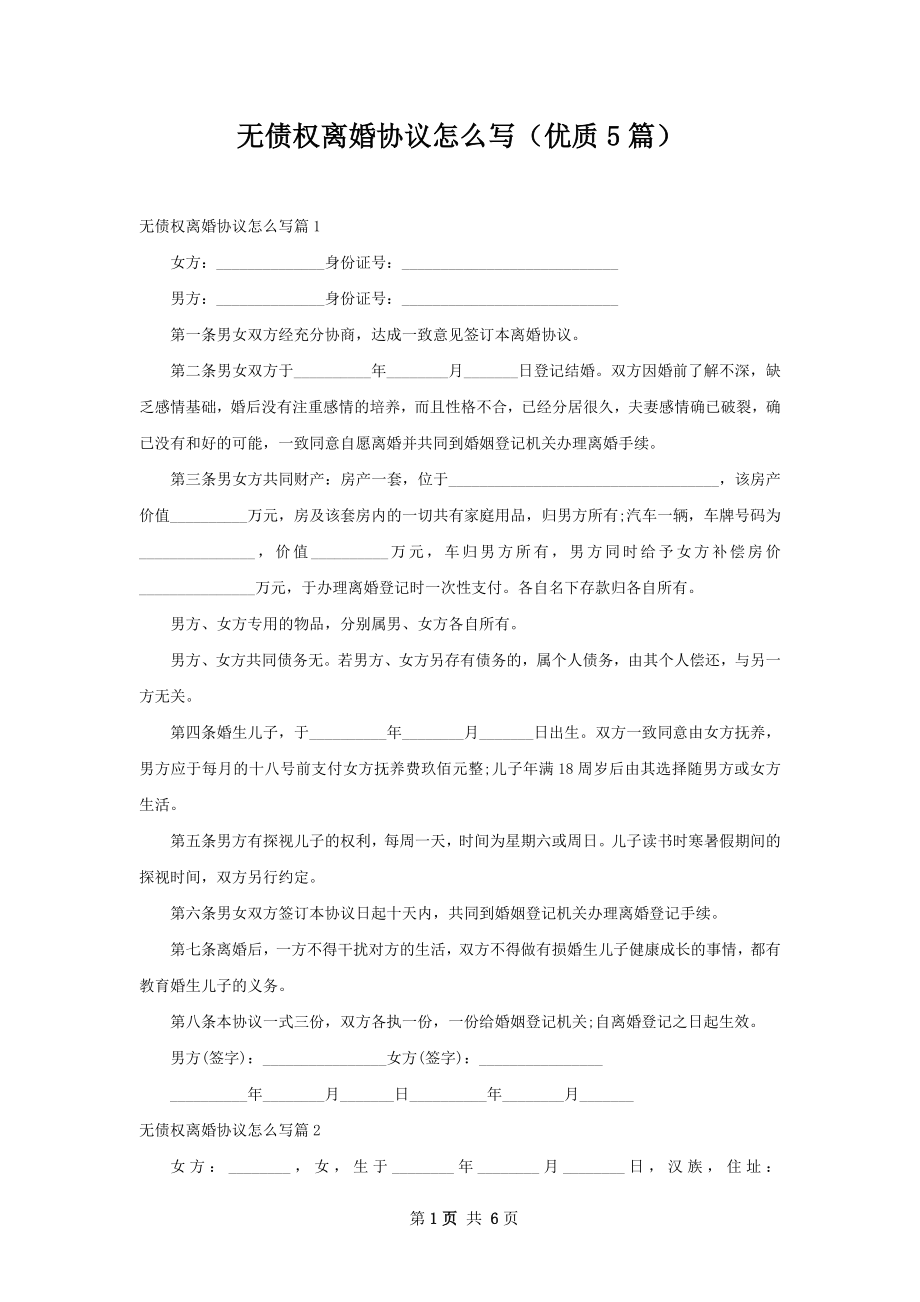 无债权离婚协议怎么写（优质5篇）.docx_第1页