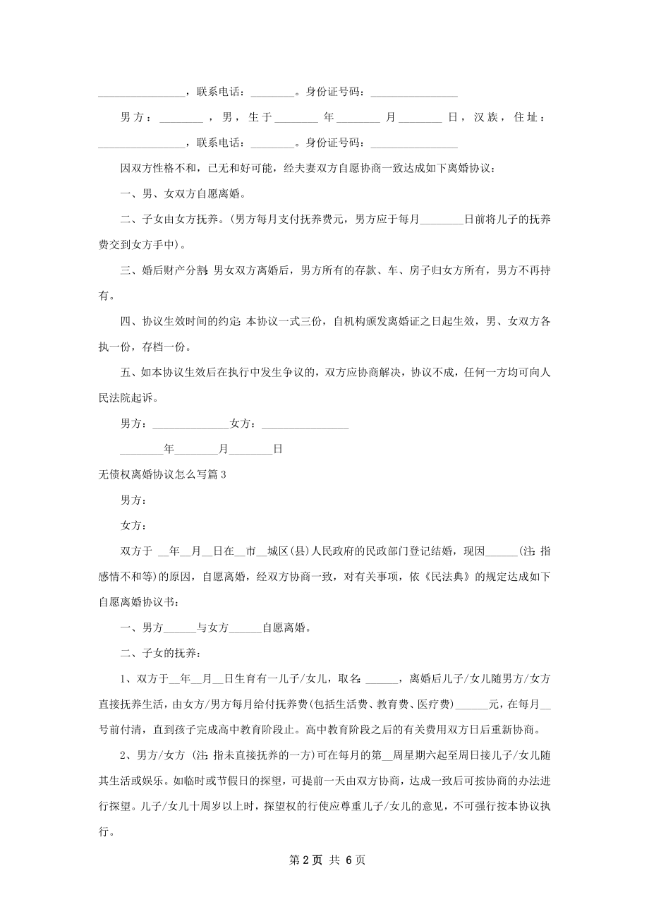 无债权离婚协议怎么写（优质5篇）.docx_第2页