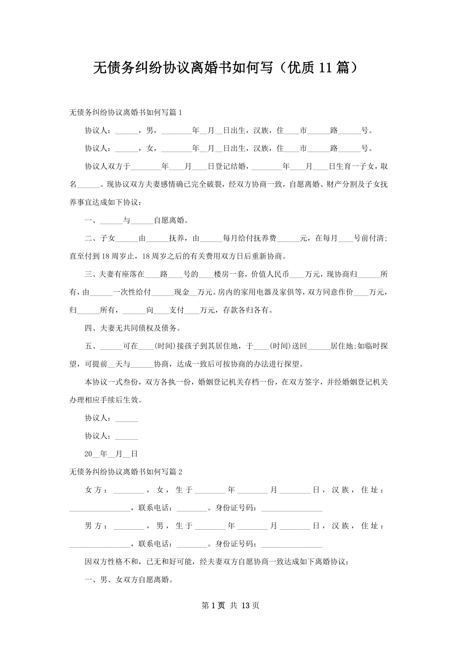 无债务纠纷协议离婚书如何写（优质11篇）.docx_第1页