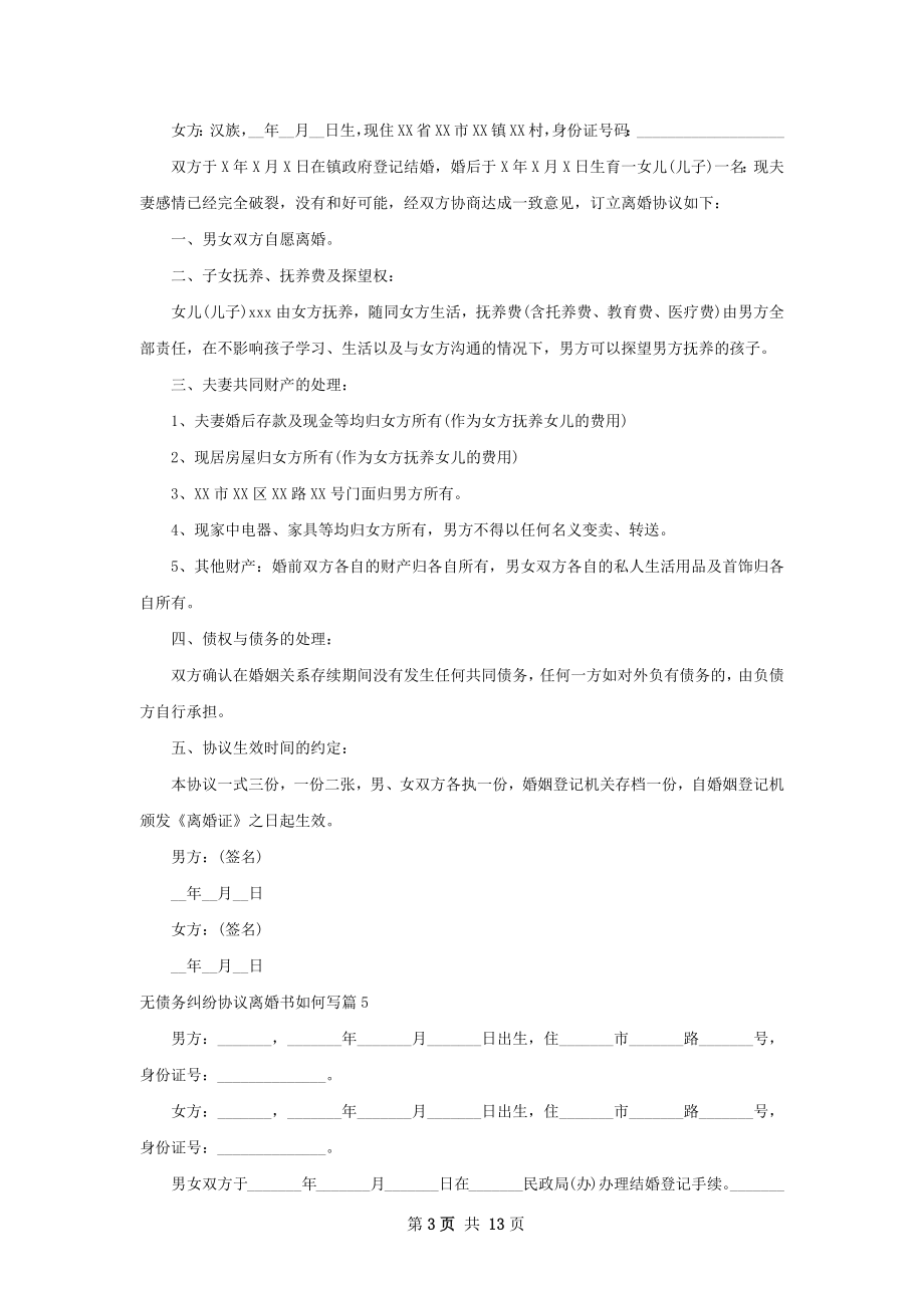 无债务纠纷协议离婚书如何写（优质11篇）.docx_第3页