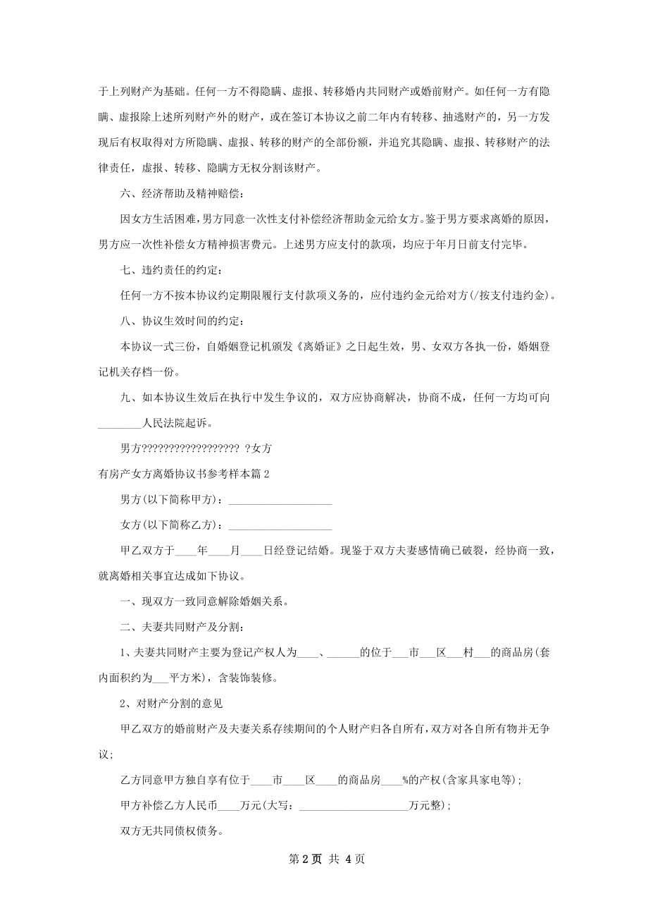 有房产女方离婚协议书参考样本（通用3篇）.docx_第2页