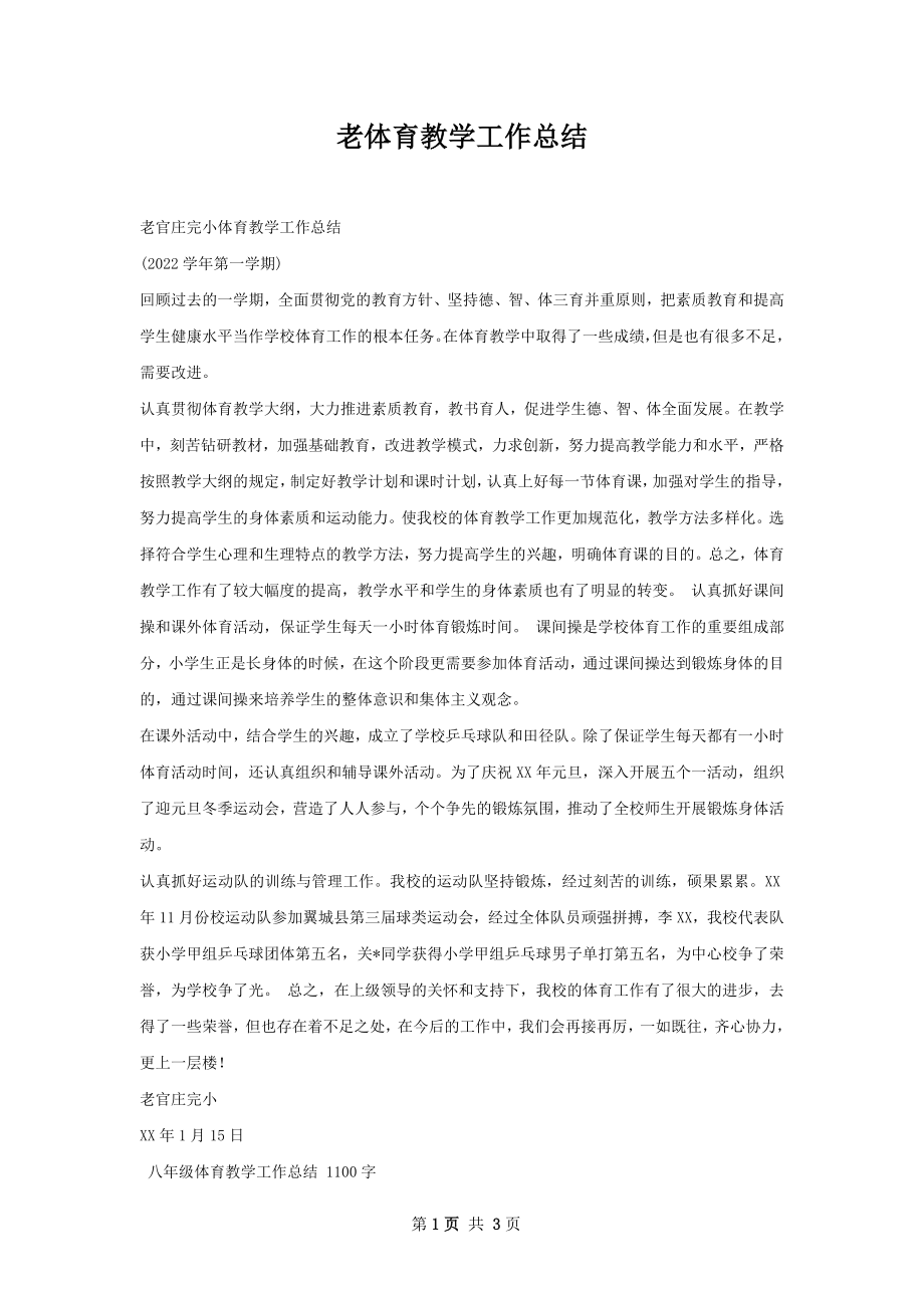 老体育教学工作总结.docx_第1页