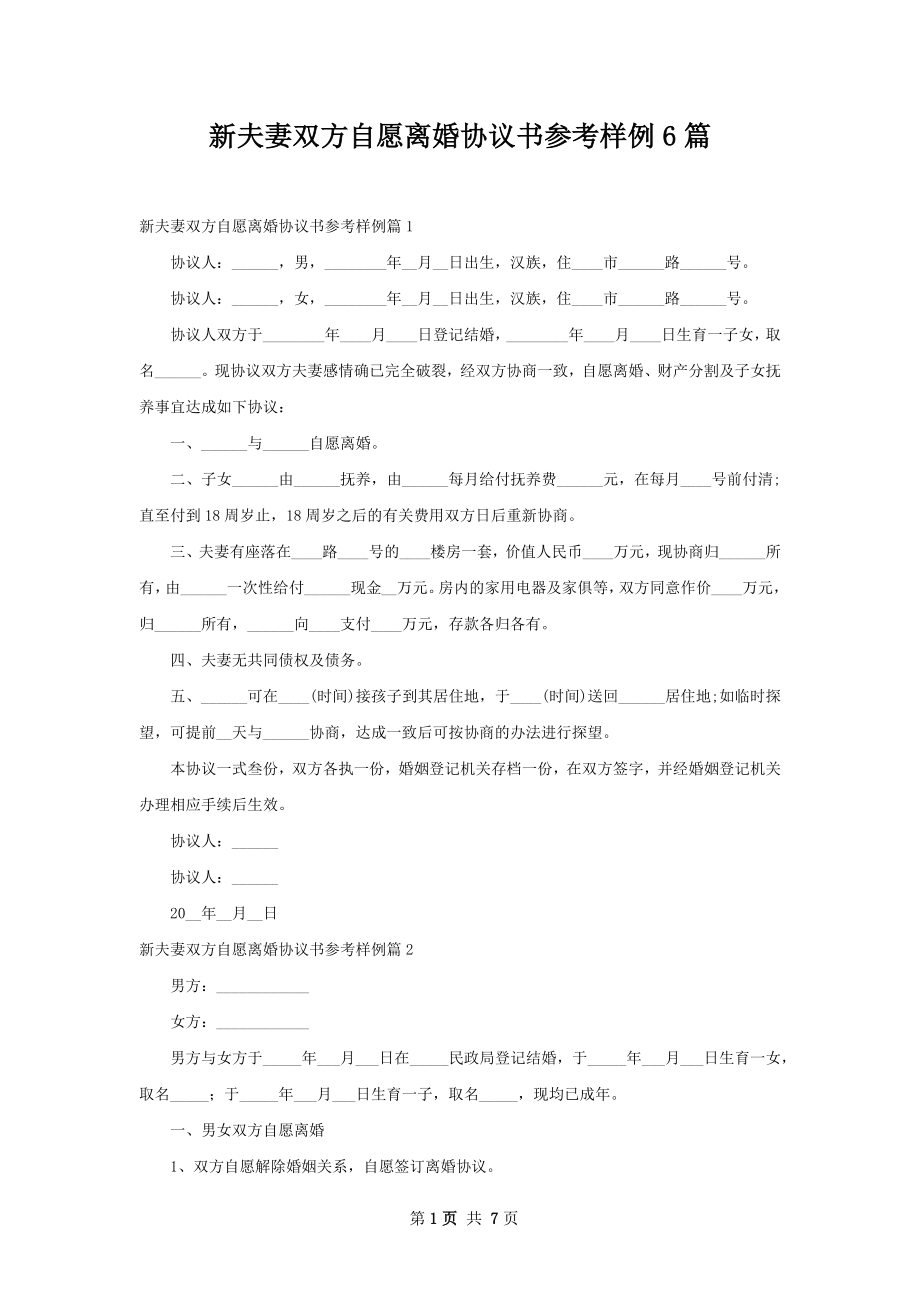 新夫妻双方自愿离婚协议书参考样例6篇.docx_第1页