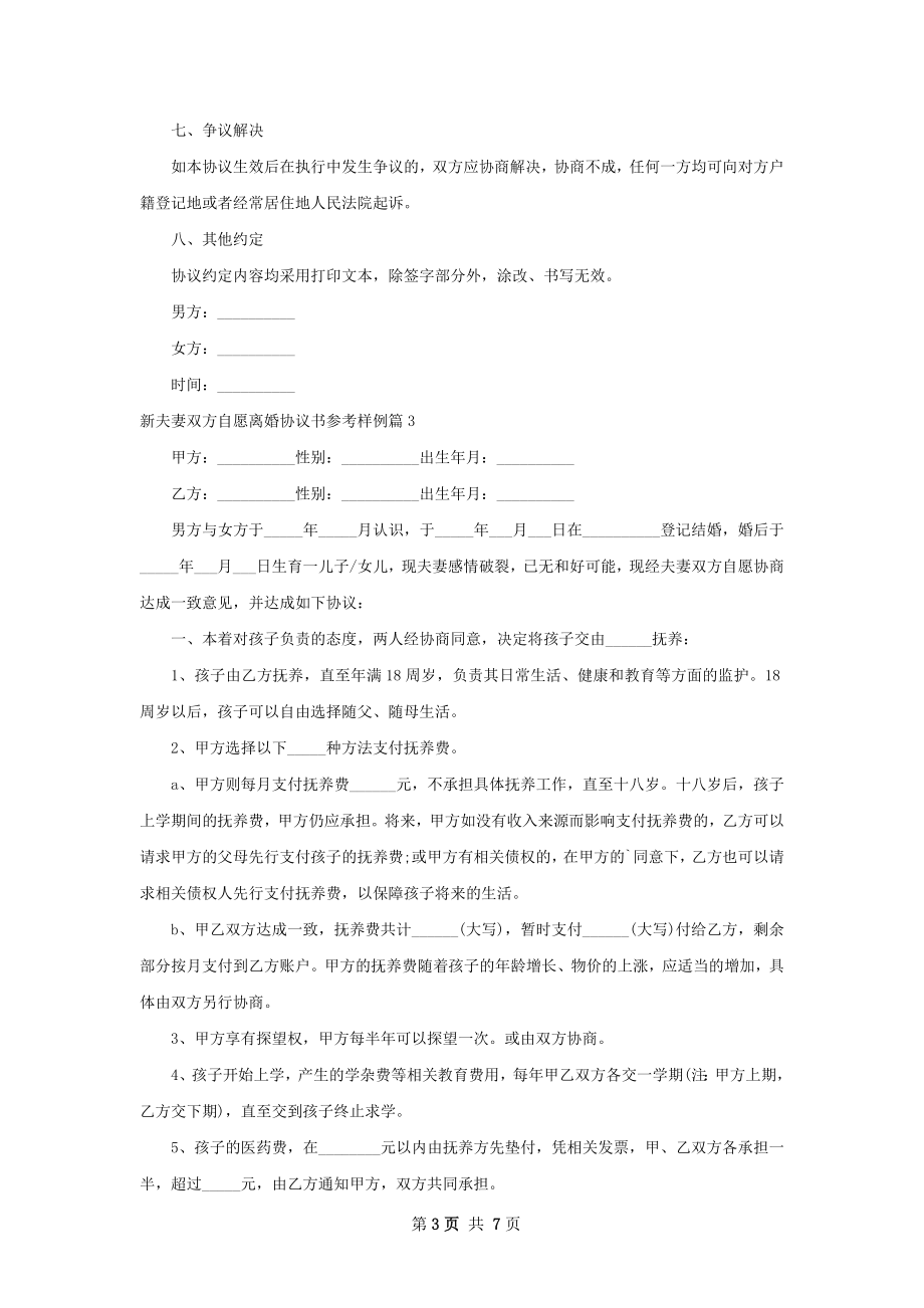 新夫妻双方自愿离婚协议书参考样例6篇.docx_第3页