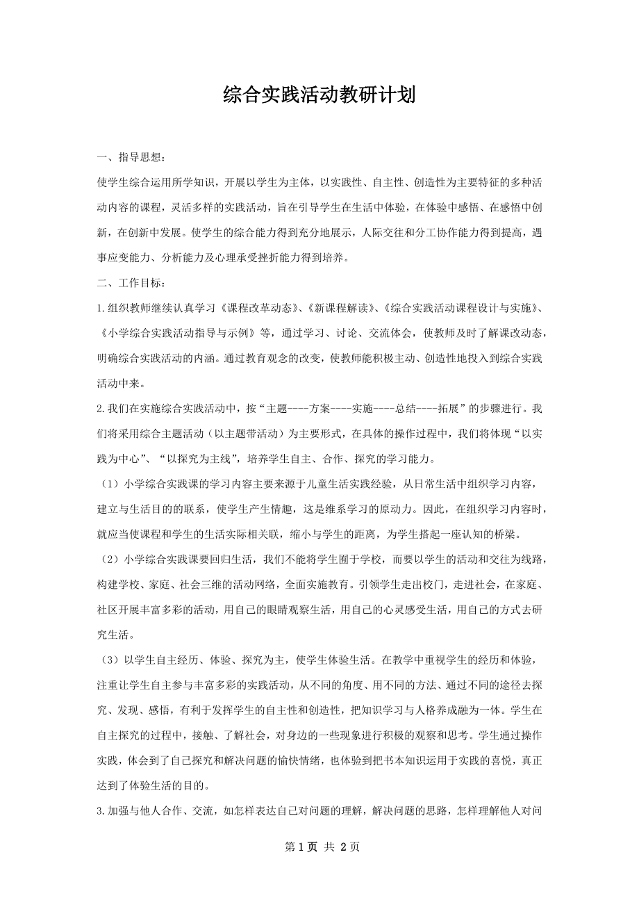 综合实践活动教研计划.docx_第1页