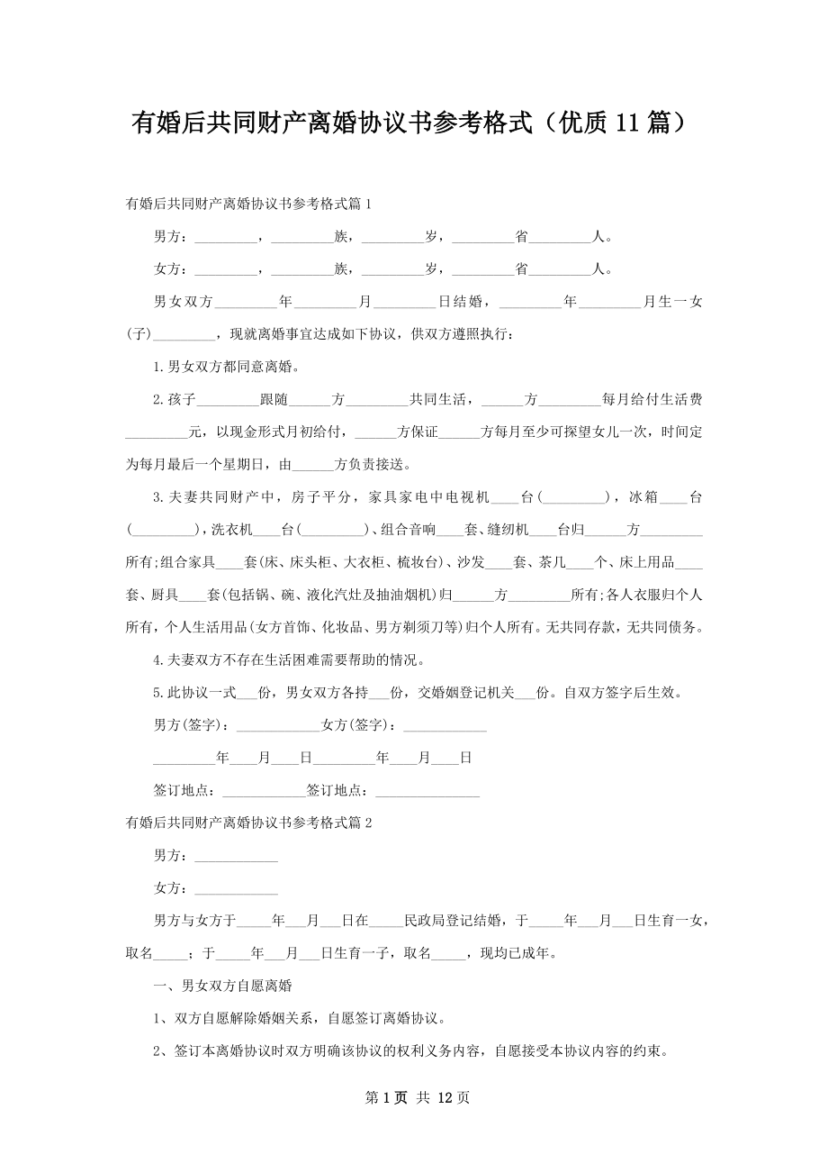 有婚后共同财产离婚协议书参考格式（优质11篇）.docx_第1页