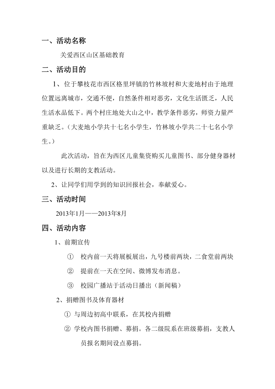 关爱山区基础教育划书.doc_第3页