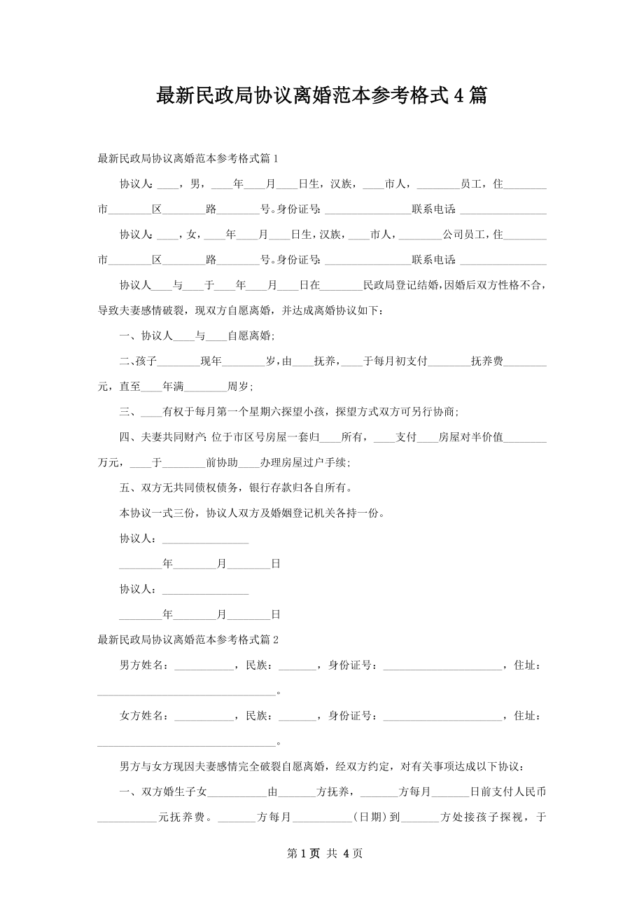 最新民政局协议离婚范本参考格式4篇.docx_第1页