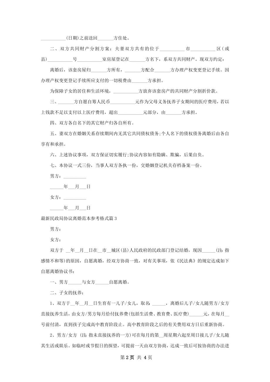 最新民政局协议离婚范本参考格式4篇.docx_第2页