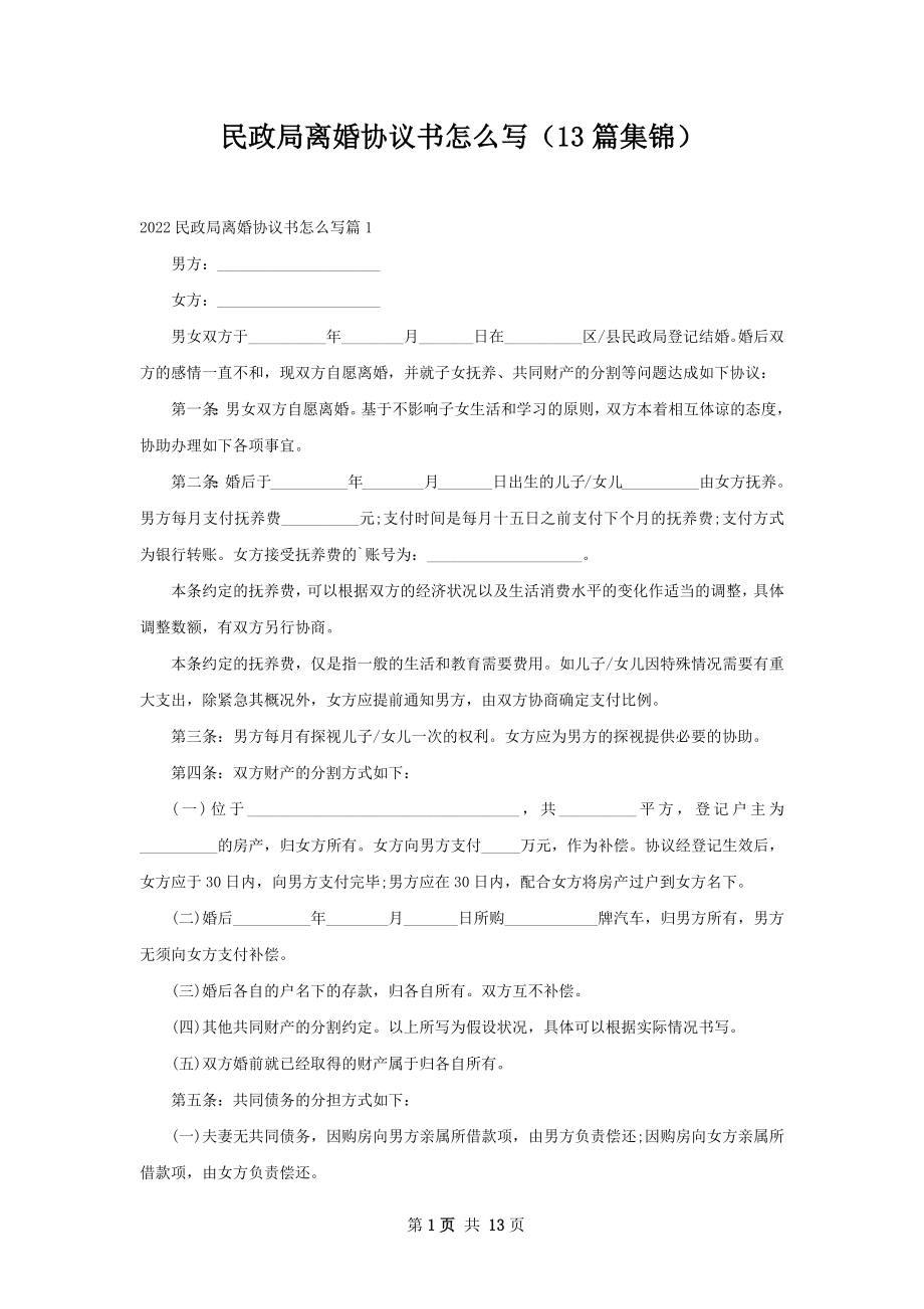 民政局离婚协议书怎么写（13篇集锦）.docx_第1页