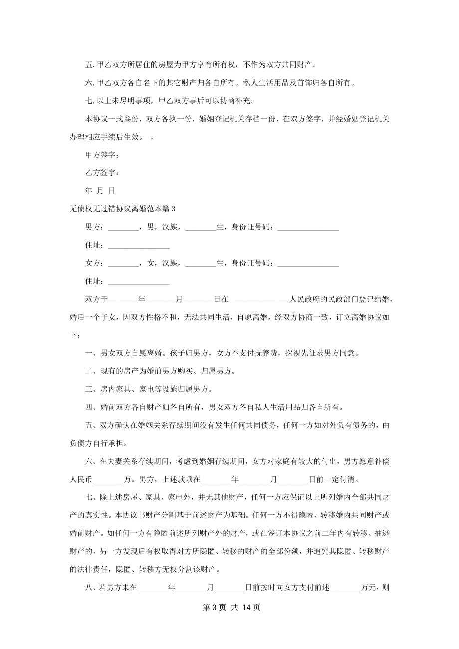 无债权无过错协议离婚范本（甄选11篇）.docx_第3页