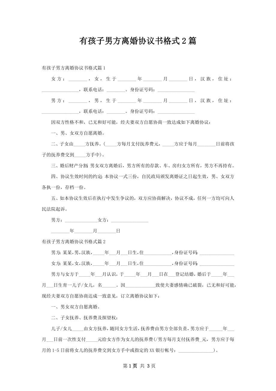 有孩子男方离婚协议书格式2篇.docx_第1页