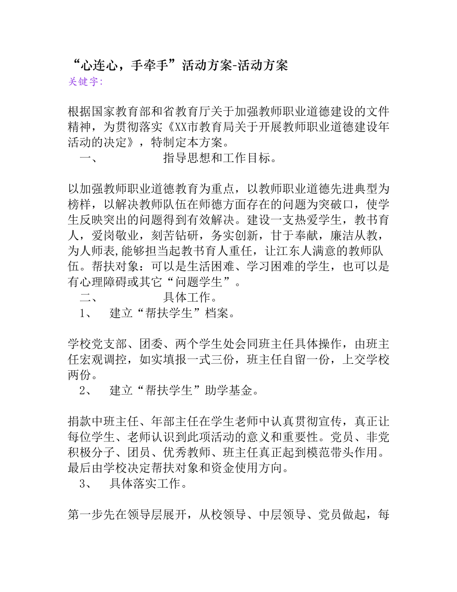 “心连心手牵手”活动方案[活动方案].doc_第1页