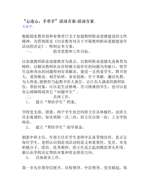 “心连心手牵手”活动方案[活动方案].doc