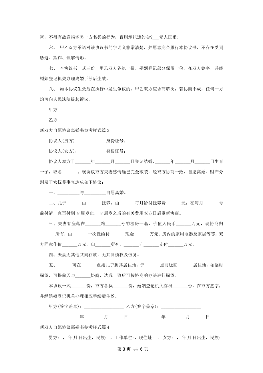 新双方自愿协议离婚书参考样式（5篇完整版）.docx_第3页