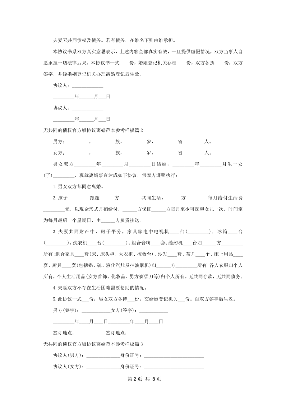 无共同的债权官方版协议离婚范本参考样板7篇.docx_第2页