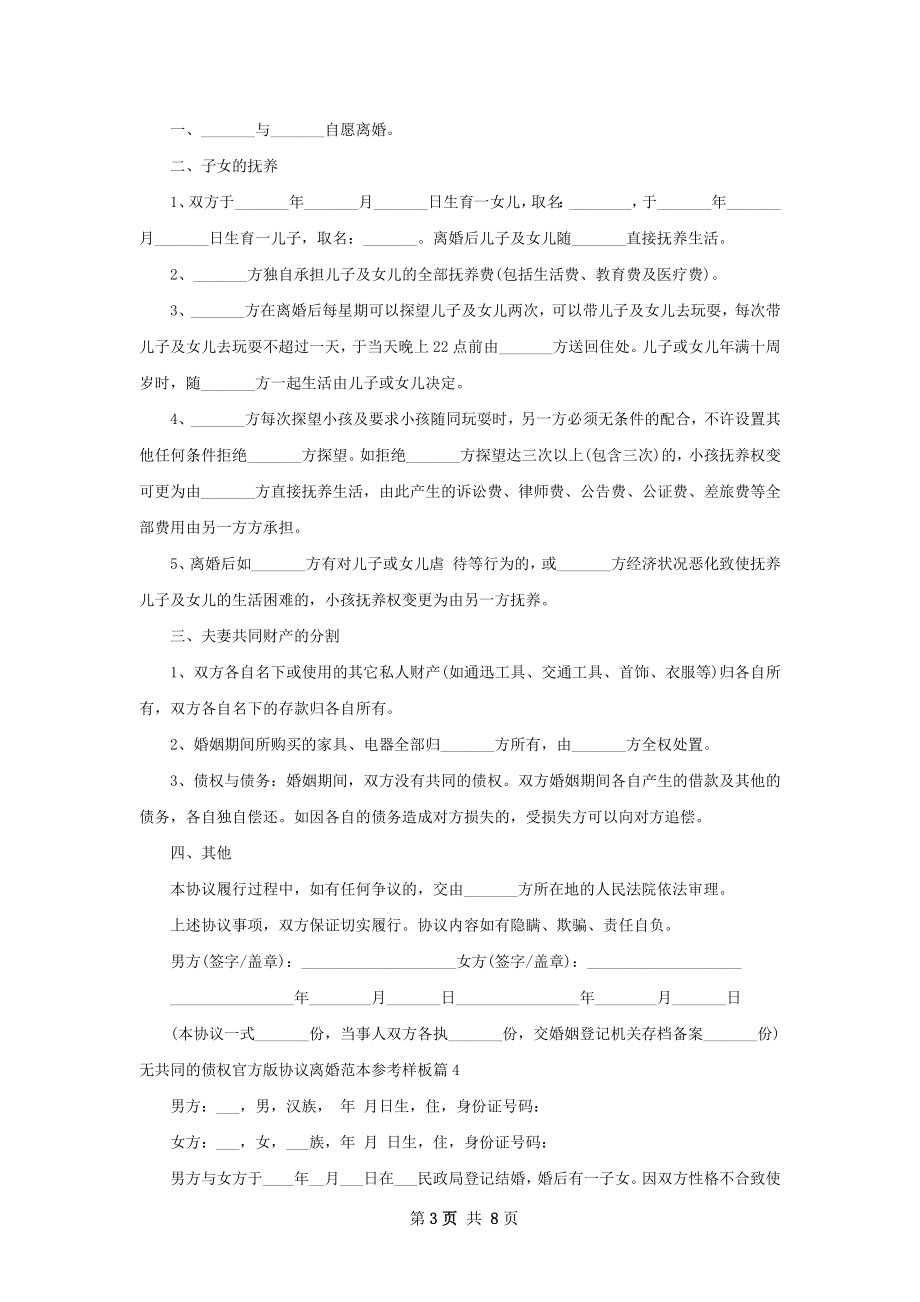 无共同的债权官方版协议离婚范本参考样板7篇.docx_第3页