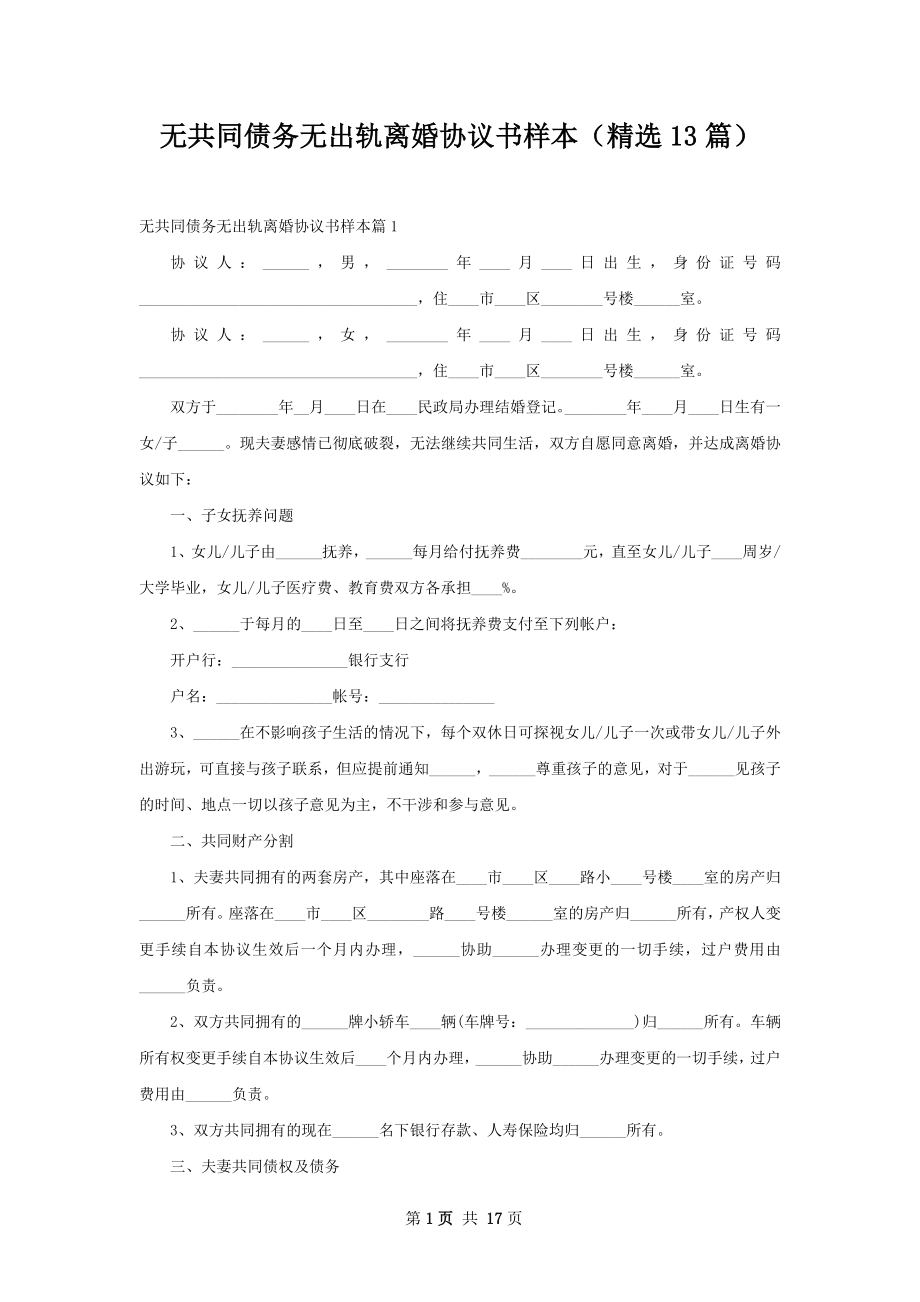 无共同债务无出轨离婚协议书样本（精选13篇）.docx_第1页