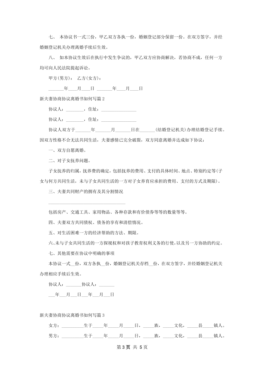 新夫妻协商协议离婚书如何写（甄选4篇）.docx_第3页