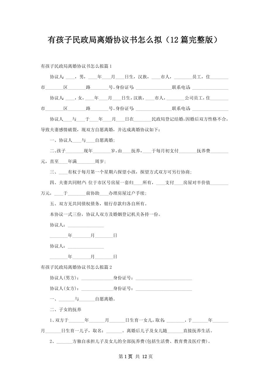 有孩子民政局离婚协议书怎么拟（12篇完整版）.docx_第1页