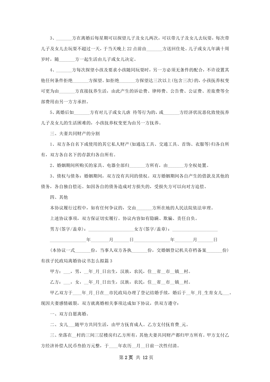 有孩子民政局离婚协议书怎么拟（12篇完整版）.docx_第2页