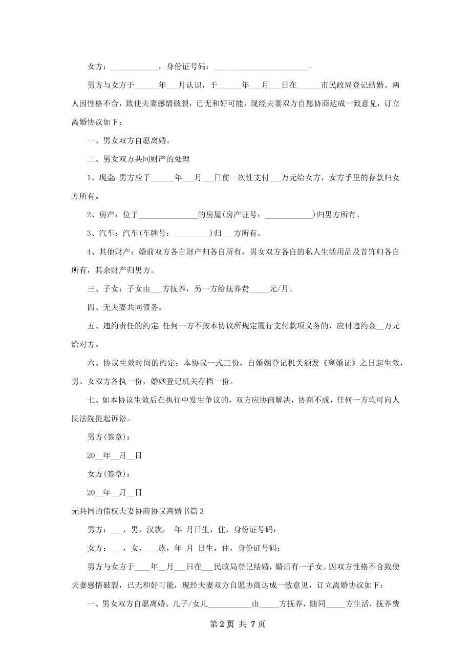 无共同的债权夫妻协商协议离婚书（8篇完整版）.docx_第2页