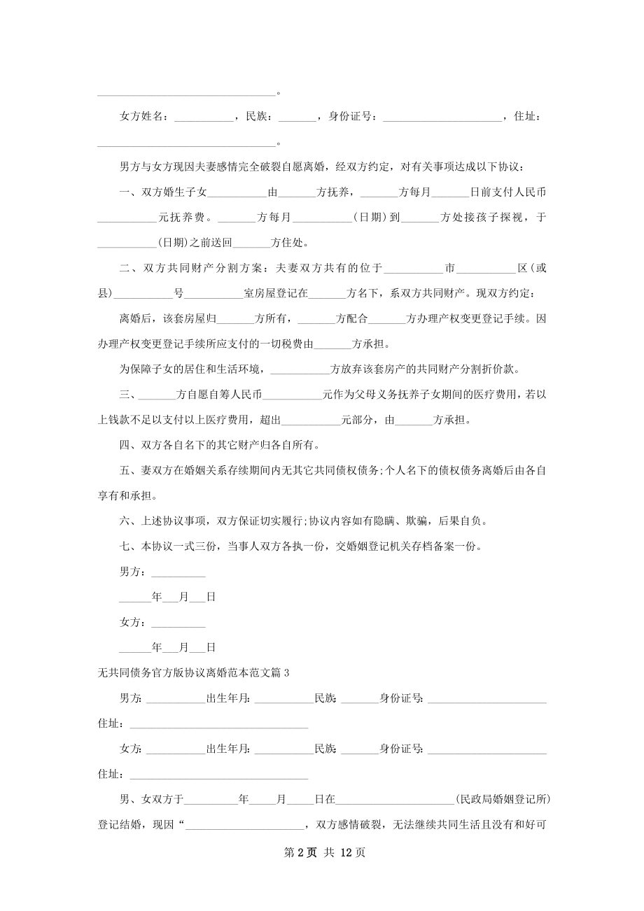 无共同债务官方版协议离婚范本范文（甄选11篇）.docx_第2页