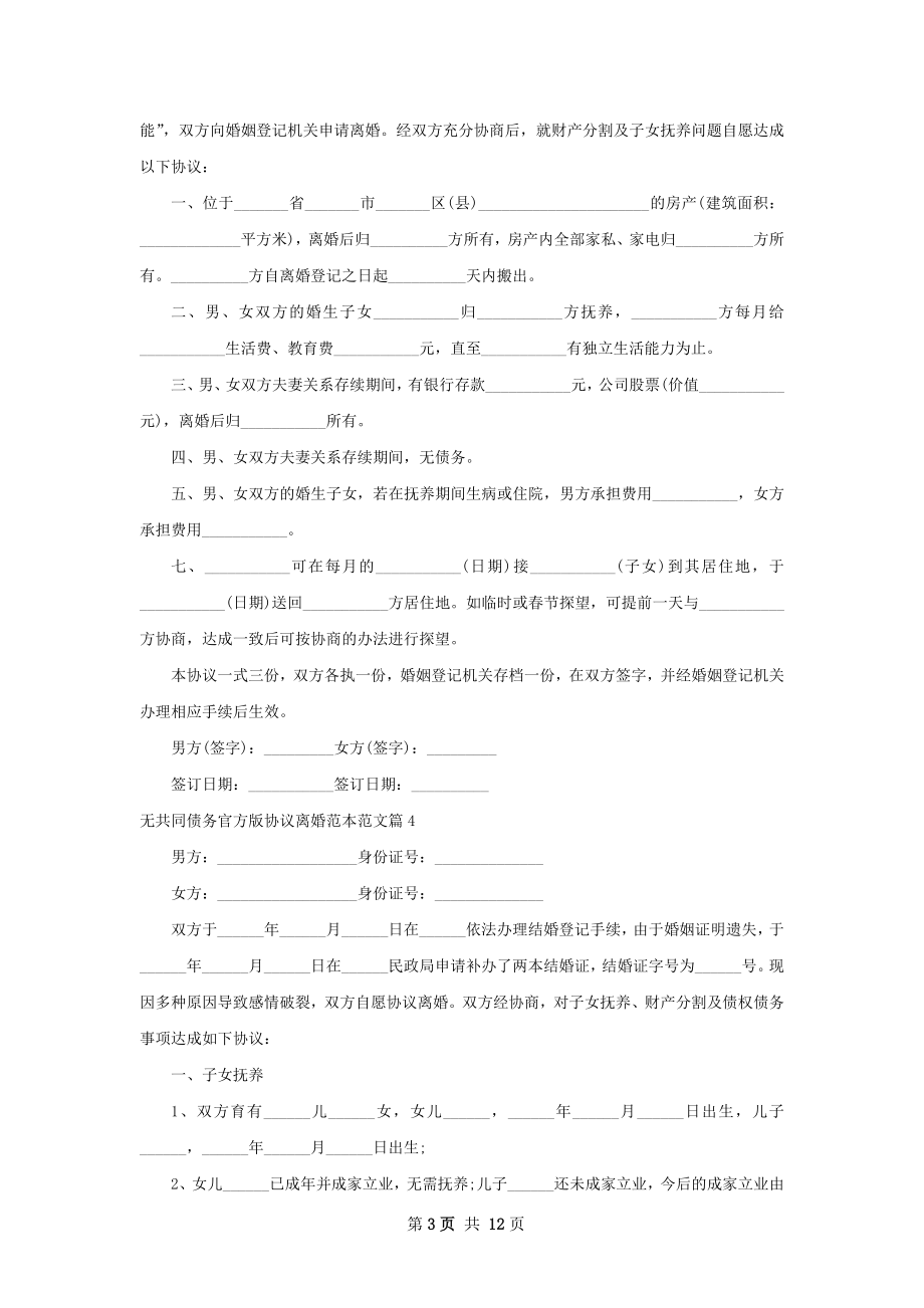 无共同债务官方版协议离婚范本范文（甄选11篇）.docx_第3页