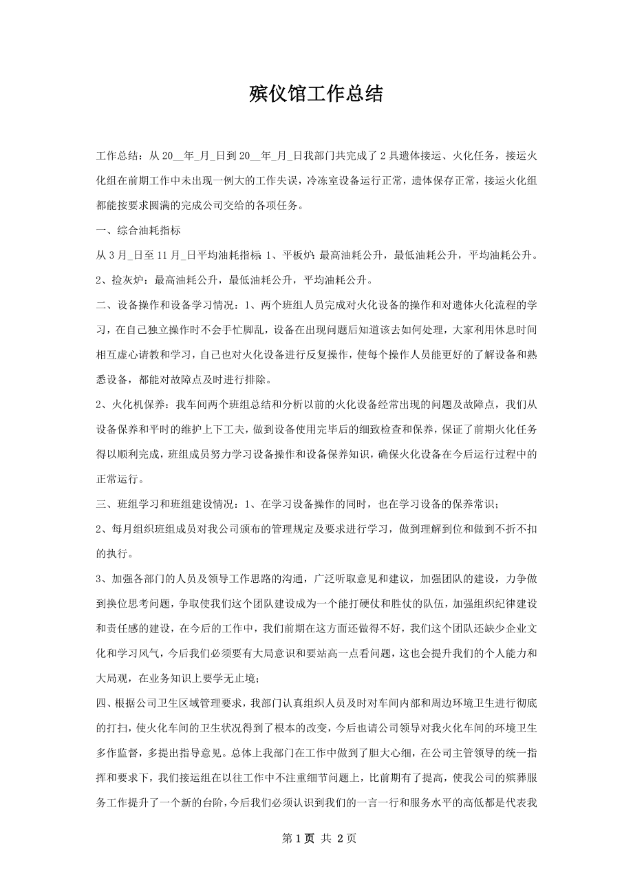 殡仪馆工作总结.docx_第1页