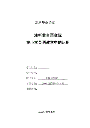 英语本科毕业论文浅析非言语交际在小学英语教学中的运用.doc