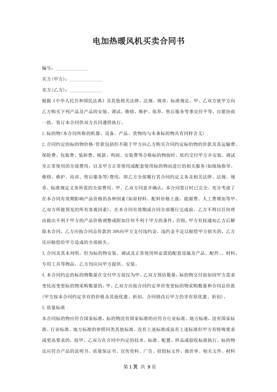 电加热暖风机买卖合同书.docx_第1页