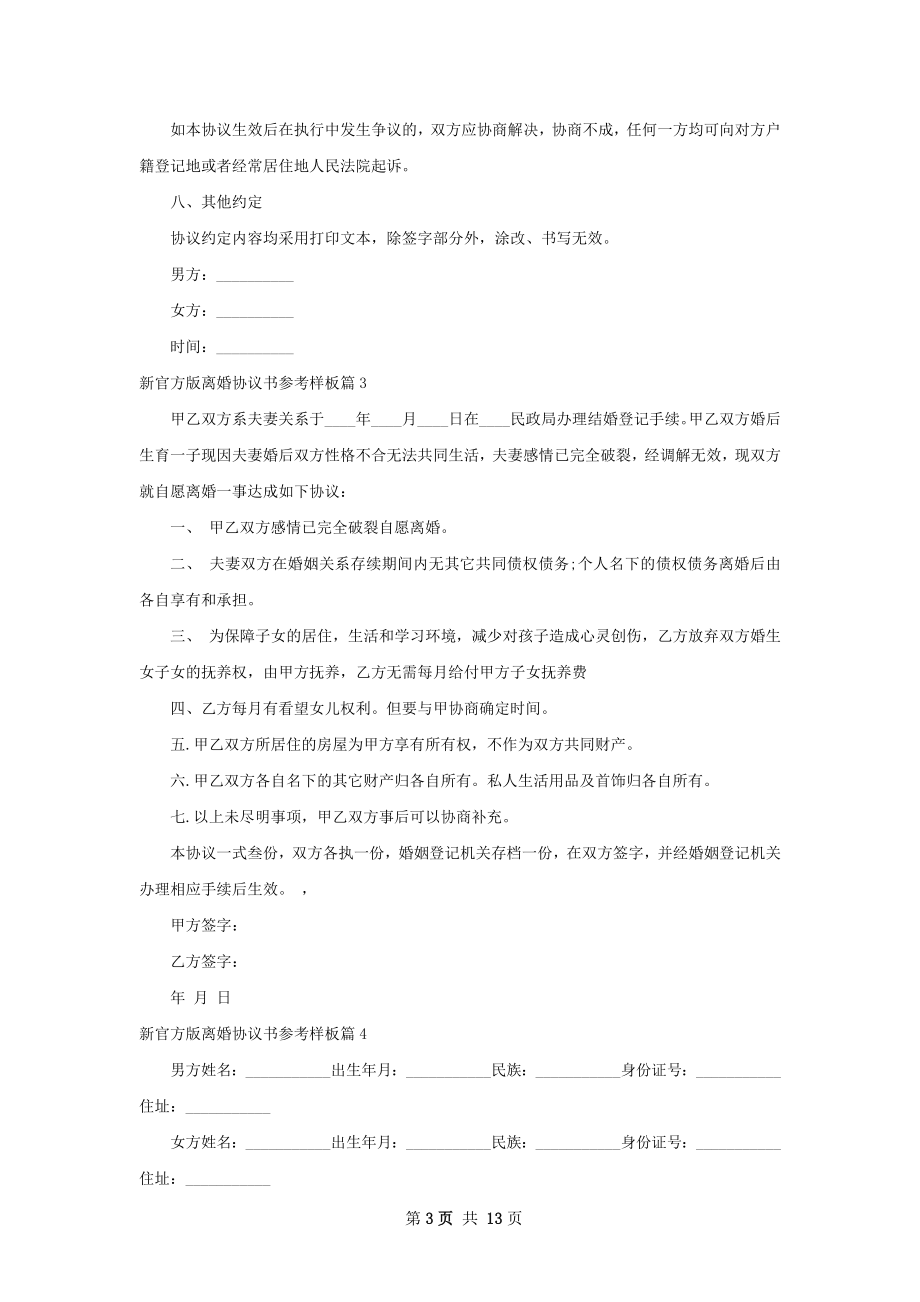 新官方版离婚协议书参考样板（精选13篇）.docx_第3页