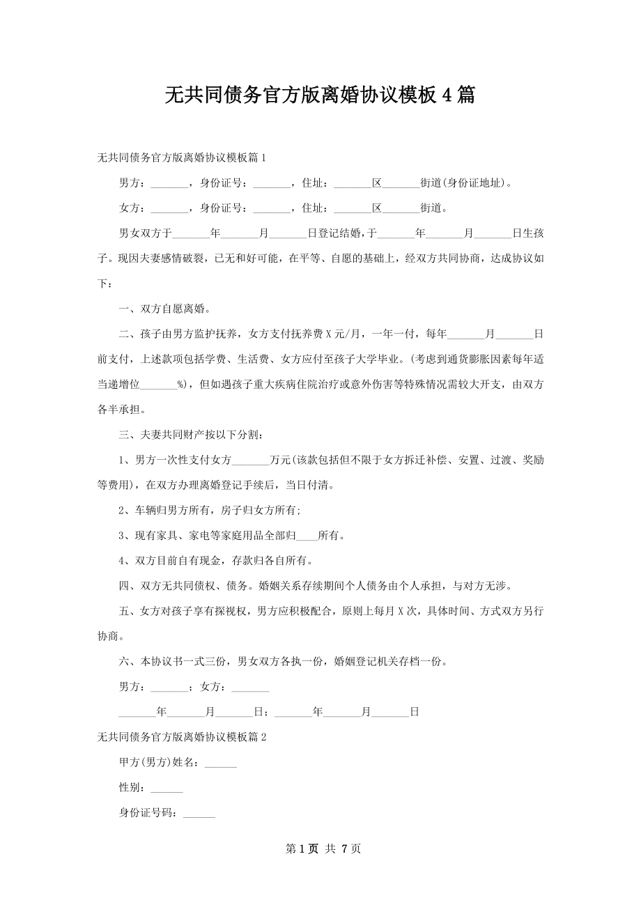 无共同债务官方版离婚协议模板4篇.docx_第1页