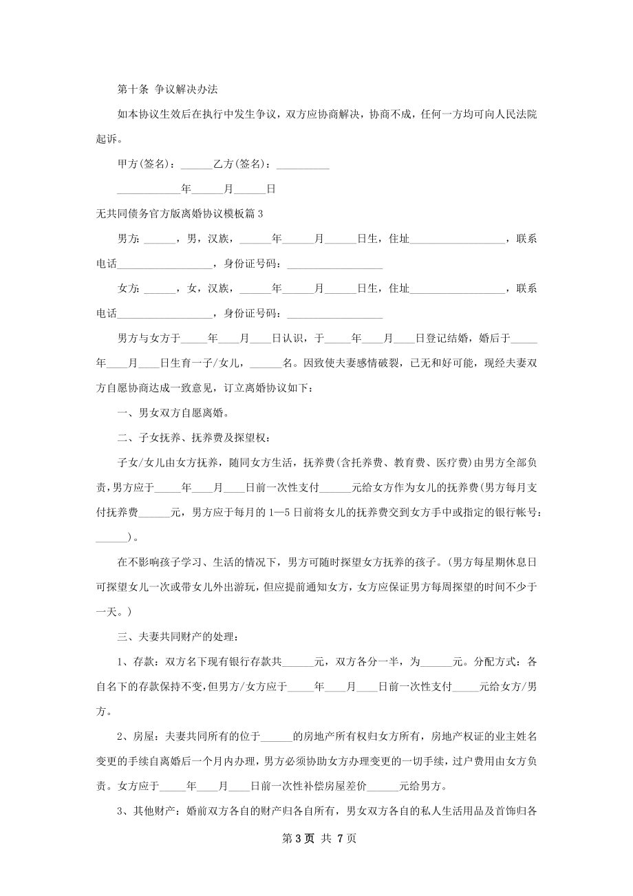 无共同债务官方版离婚协议模板4篇.docx_第3页