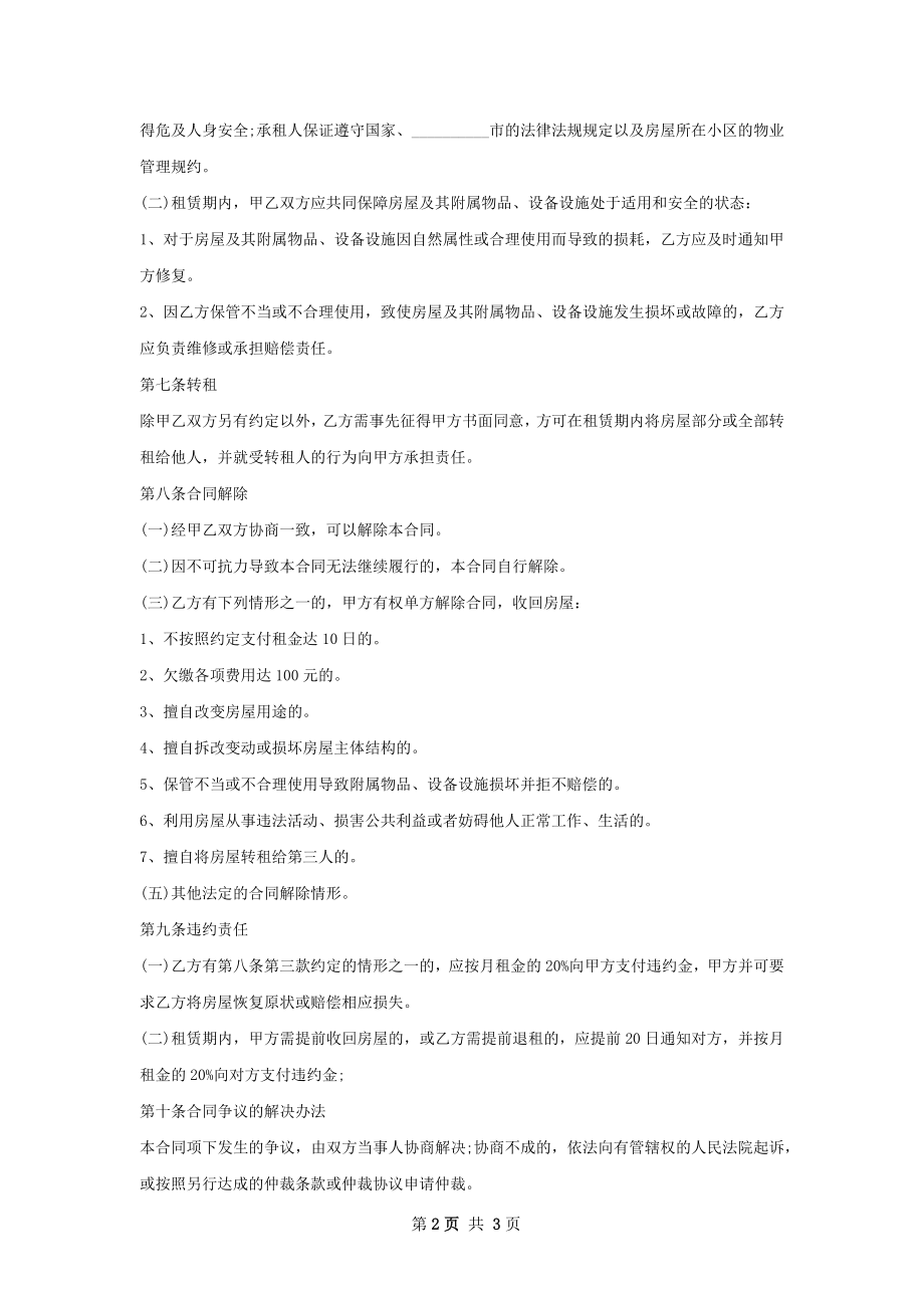 简易版住房租赁合同怎么写才有效.docx_第2页