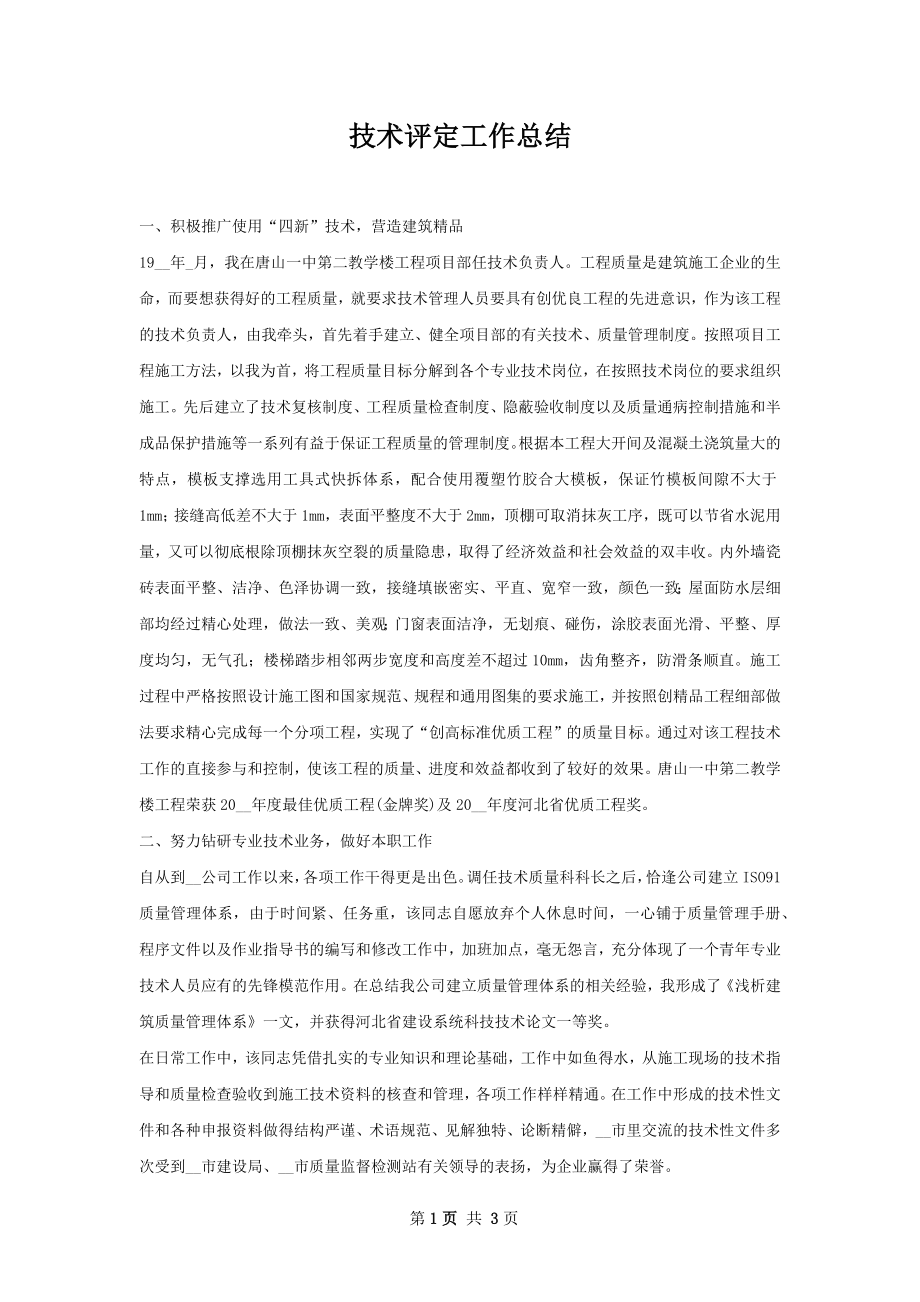 技术评定工作总结.docx_第1页