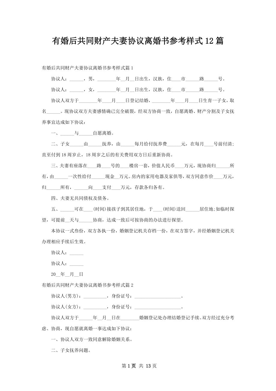 有婚后共同财产夫妻协议离婚书参考样式12篇.docx_第1页