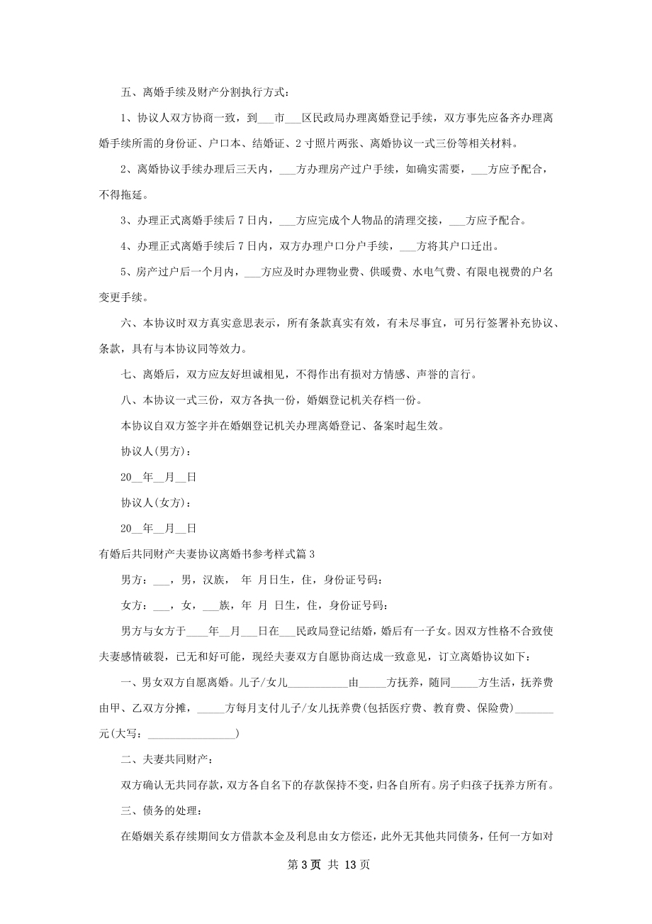 有婚后共同财产夫妻协议离婚书参考样式12篇.docx_第3页