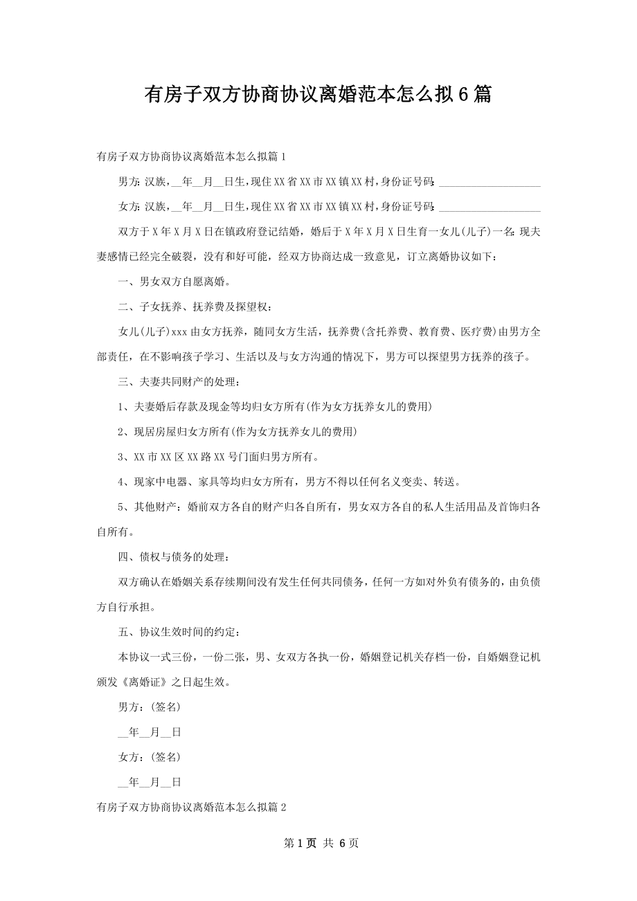 有房子双方协商协议离婚范本怎么拟6篇.docx