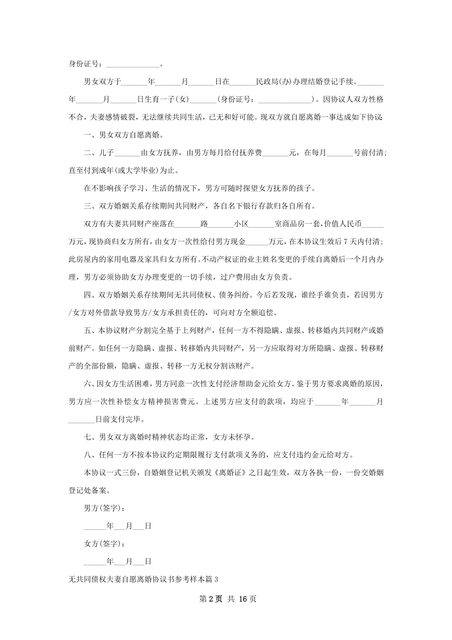 无共同债权夫妻自愿离婚协议书参考样本13篇.docx_第2页