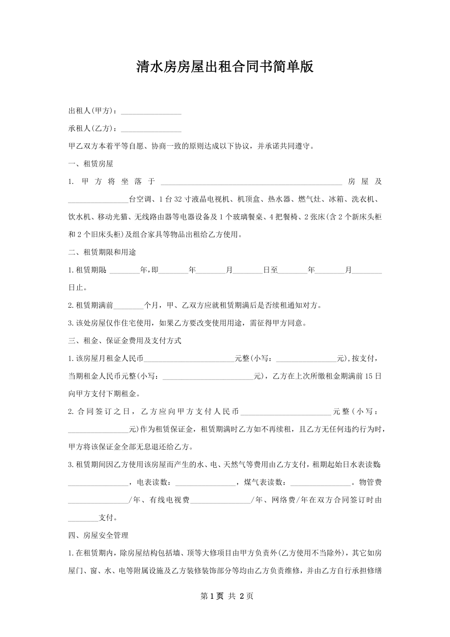 清水房房屋出租合同书简单版.docx_第1页