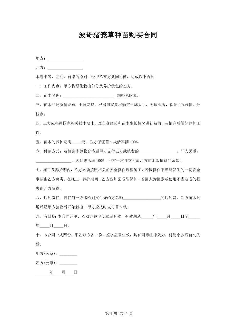 波哥猪笼草种苗购买合同.docx_第1页