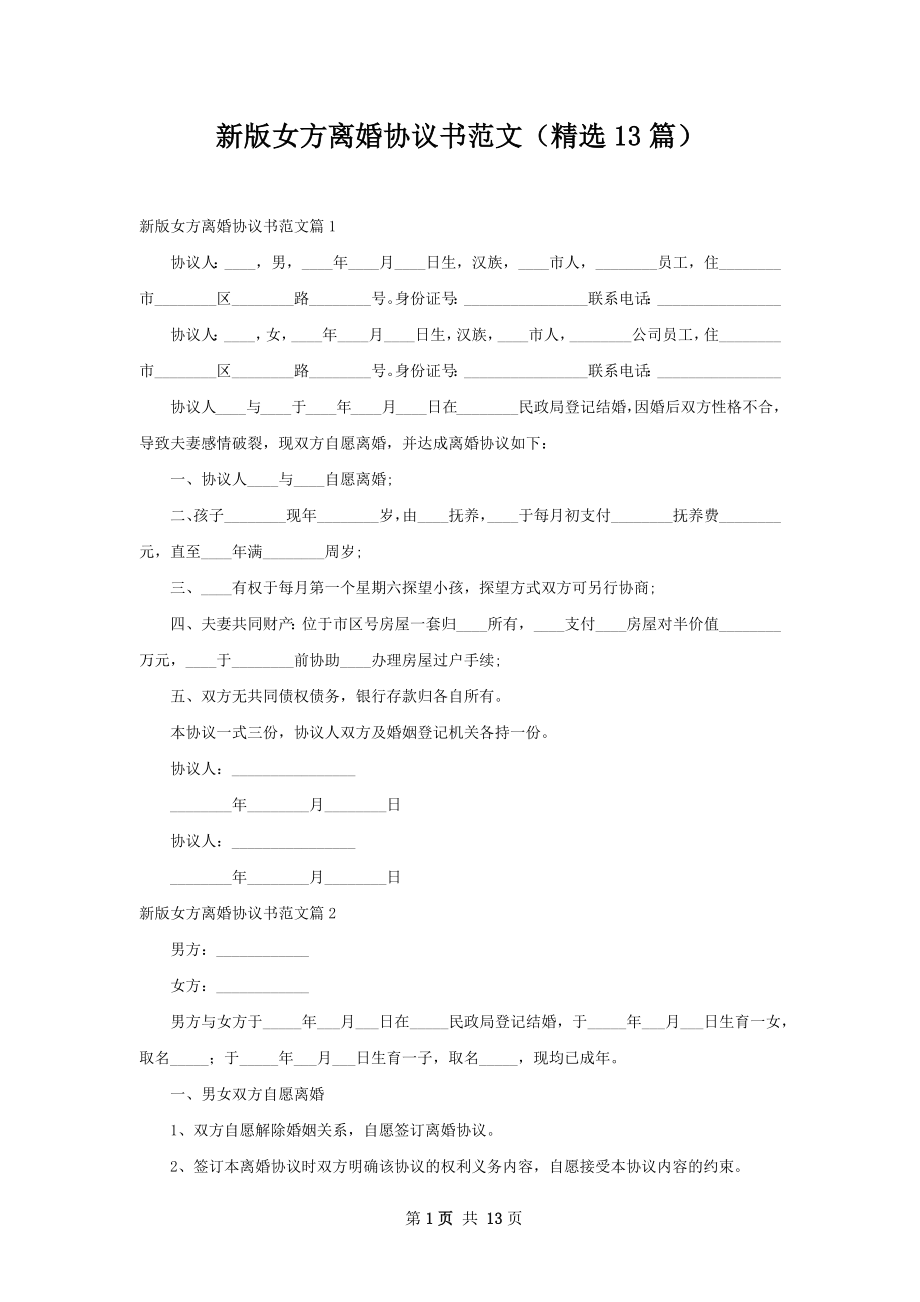 新版女方离婚协议书范文（精选13篇）.docx_第1页