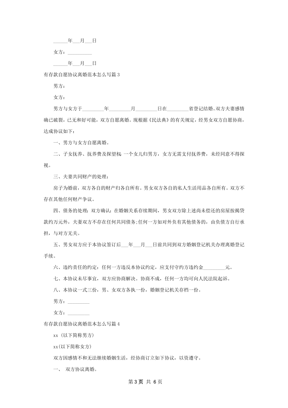 有存款自愿协议离婚范本怎么写（6篇专业版）.docx_第3页