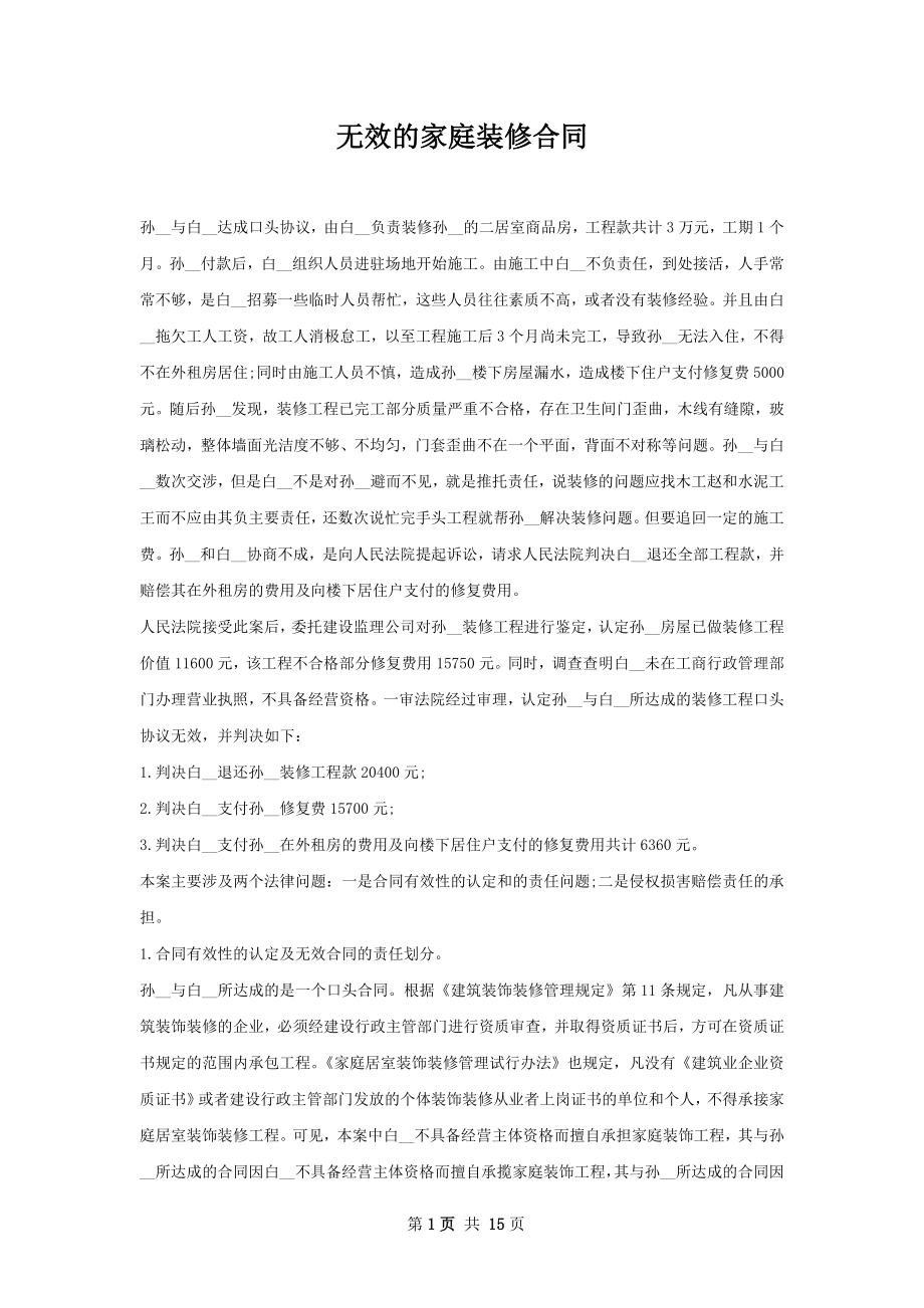 无效的家庭装修合同.docx_第1页