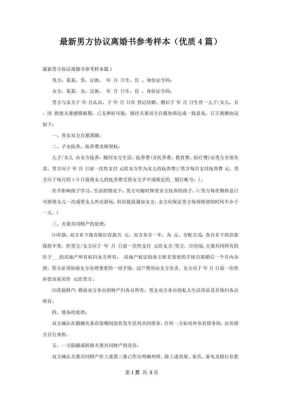 最新男方协议离婚书参考样本（优质4篇）.docx_第1页