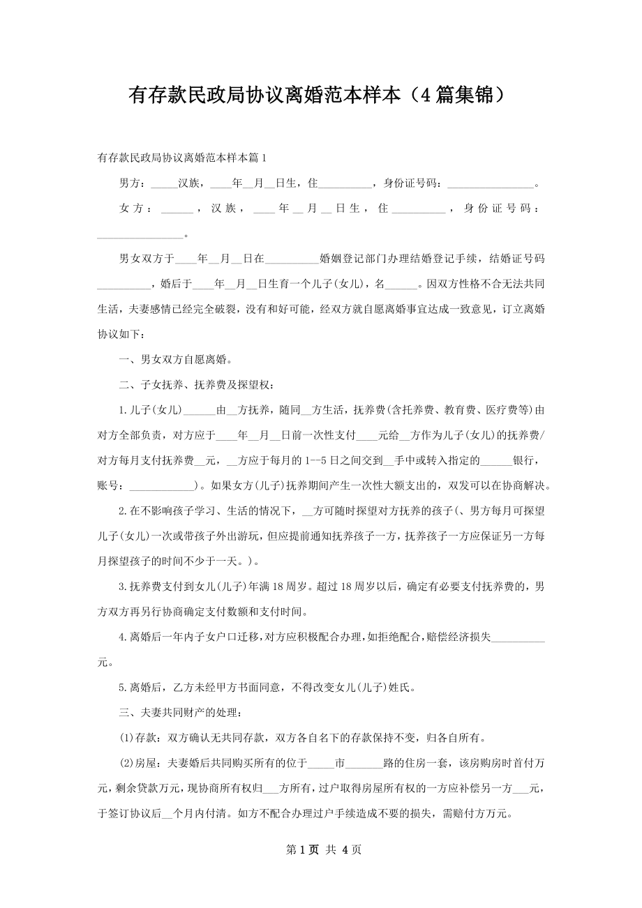 有存款民政局协议离婚范本样本（4篇集锦）.docx_第1页